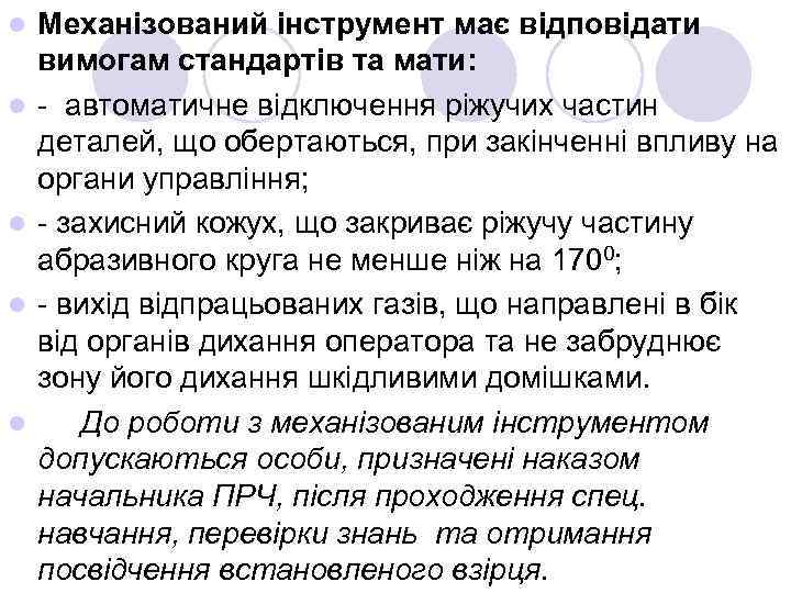 l l l Механізований інструмент має відповідати вимогам стандартів та мати: - автоматичне відключення