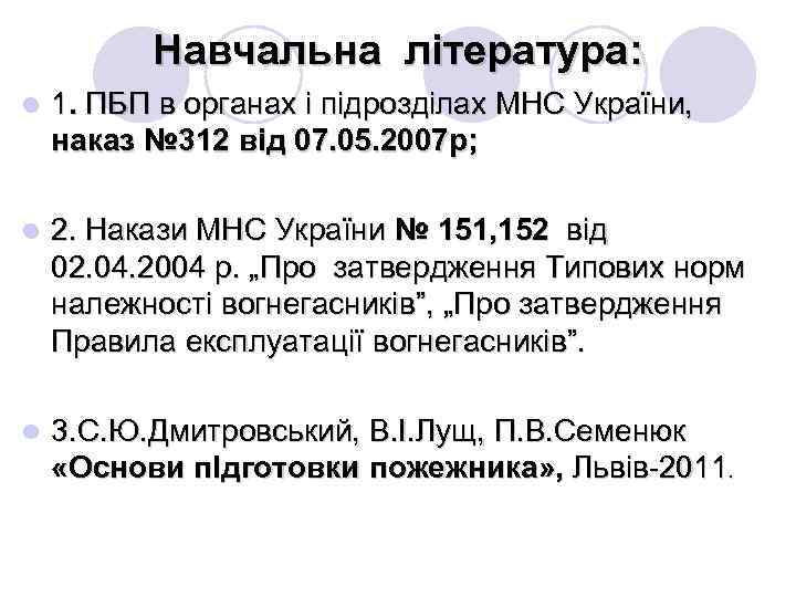 Навчальна література: l 1. ПБП в органах і підрозділах МНС України, наказ № 312