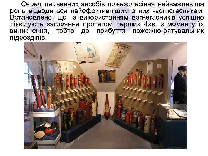 Серед первинних засобів пожежогасіння найважливіша роль відводиться найефективнішим з них -вогнегасникам. Встановлено, що з