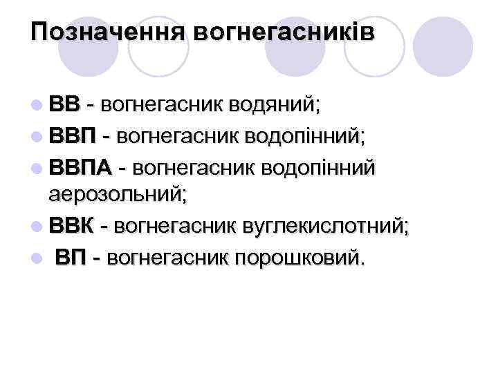 Позначення вогнегасників l ВВ - вогнегасник водяний; l ВВП - вогнегасник водопінний; l ВВПА