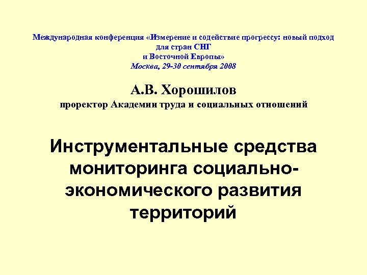 Международная конференция «Измерение и содействие прогрессу: новый подход для стран СНГ и Восточной Европы»