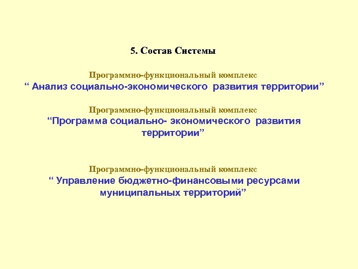 5. Состав Системы Программно-функциональный комплекс “ Анализ социально-экономического развития территории” Программно-функциональный комплекс “Программа социально-