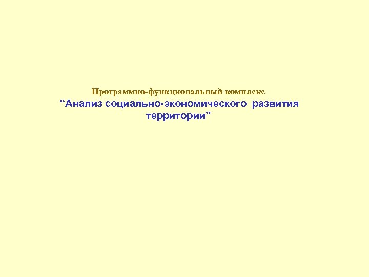 Программно-функциональный комплекс “Анализ социально-экономического развития территории” 