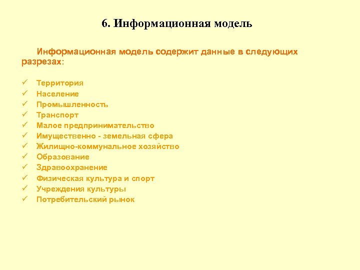 6. Информационная модель содержит данные в следующих разрезах: ü ü ü Территория Население Промышленность