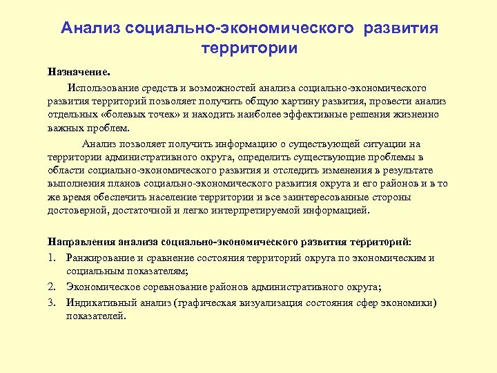 Анализ социально-экономического развития территории Назначение. Использование средств и возможностей анализа социально-экономического развития территорий позволяет