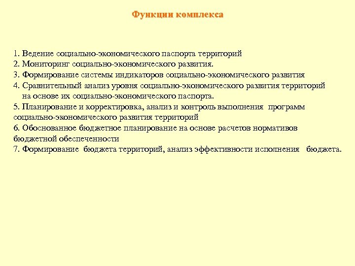 Функции комплекса 1. Ведение социально-экономического паспорта территорий 2. Мониторинг социально-экономического развития. 3. Формирование системы