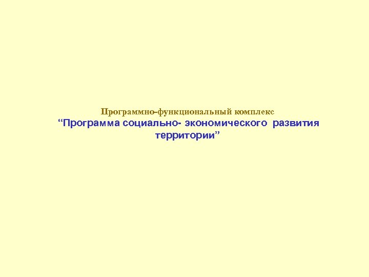 Программно-функциональный комплекс “Программа социально- экономического развития территории” 