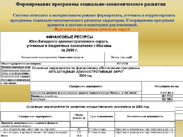 Формирование программы социально-экономического развития Система позволяет в интерактивном режиме формировать, уточнять и корректировать программы