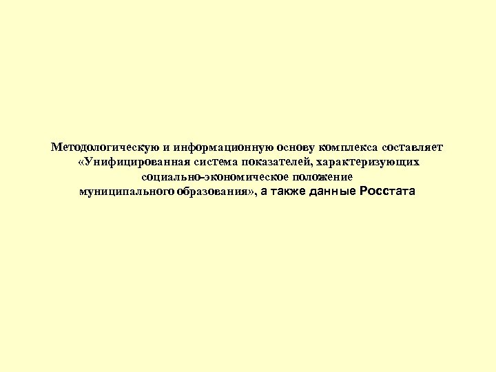 Методологическую и информационную основу комплекса составляет «Унифицированная система показателей, характеризующих социально-экономическое положение муниципального образования»