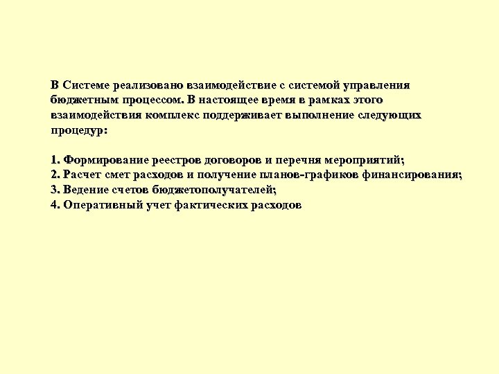 В Системе реализовано взаимодействие с системой управления бюджетным процессом. В настоящее время в рамках