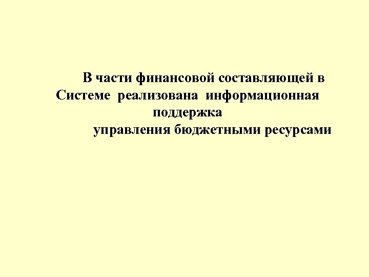 В части финансовой составляющей в Системе реализована информационная поддержка управления бюджетными ресурсами 