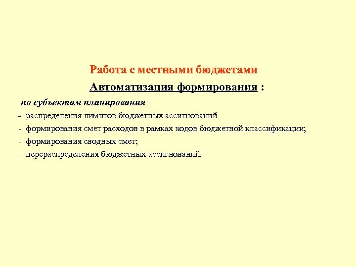  Работа с местными бюджетами Автоматизация формирования : по субъектам планирования - распределения лимитов