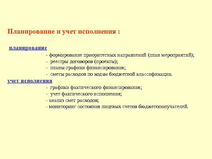 Планирование и учет исполнения : планирование - формирование приоритетных направлений (план мероприятий); - реестры