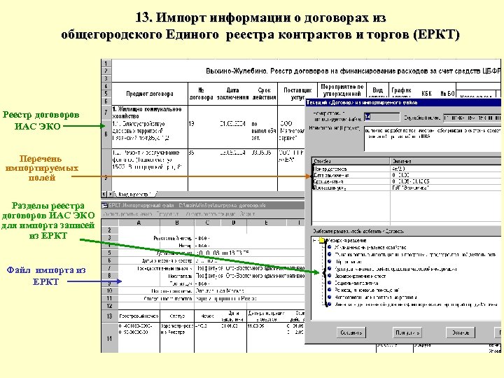 13. Импорт информации о договорах из общегородского Единого реестра контрактов и торгов (ЕРКТ) Реестр