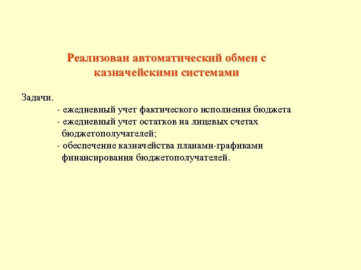 Реализован автоматический обмен с казначейскими системами Задачи. - ежедневный учет фактического исполнения бюджета -