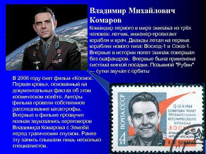 Владимир Михайлович Комаров Командир первого в мире экипажа из трёх человек: летчик, инженер-проектант корабля