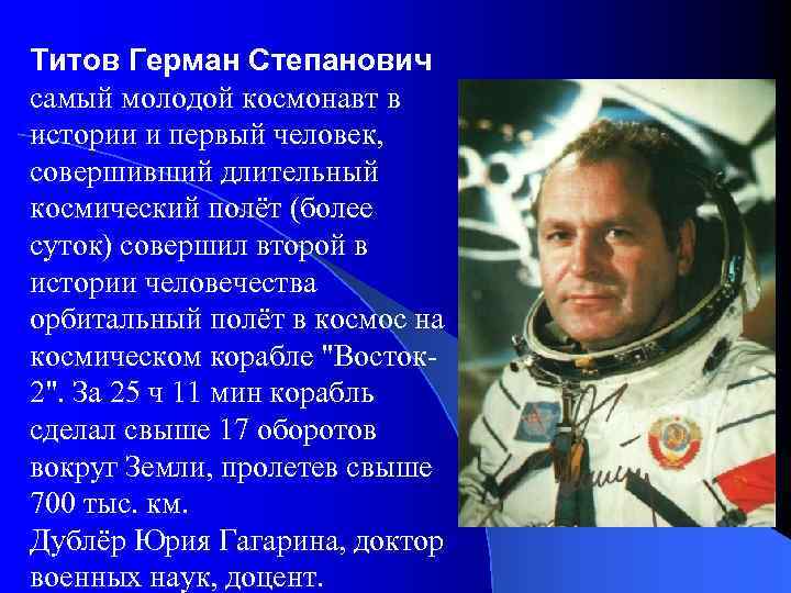Титов Герман Степанович самый молодой космонавт в истории и первый человек, совершивший длительный космический