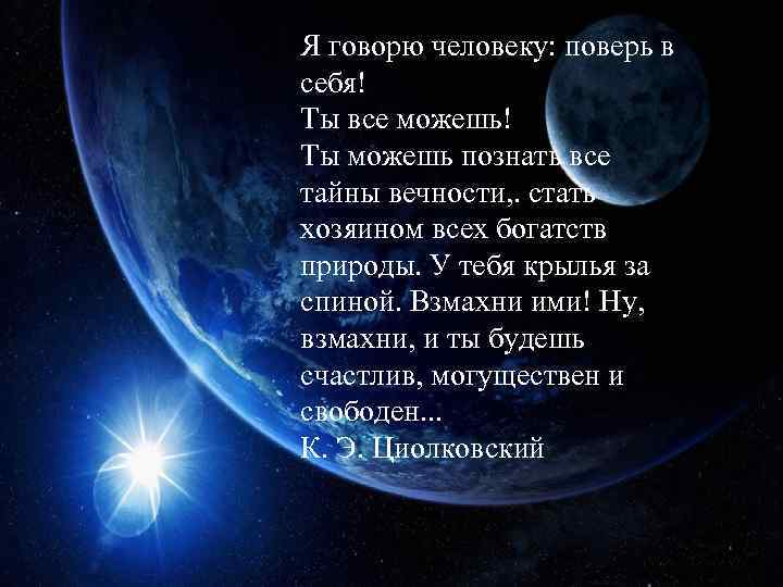 Я говорю человеку: поверь в себя! Ты все можешь! Ты можешь познать все тайны