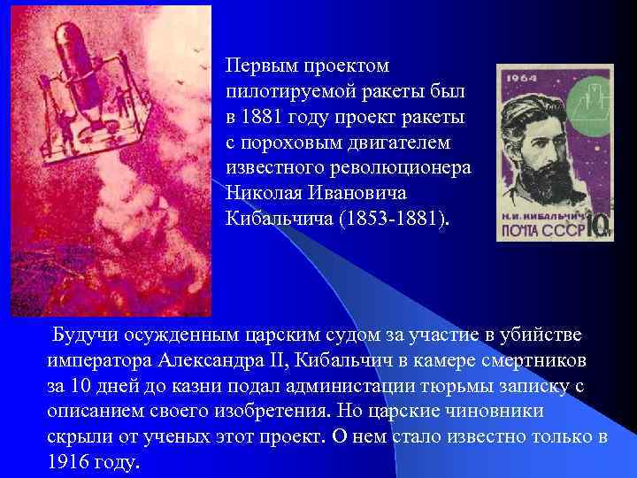 Первым проектом пилотируемой ракеты был в 1881 году проект ракеты с пороховым двигателем известного