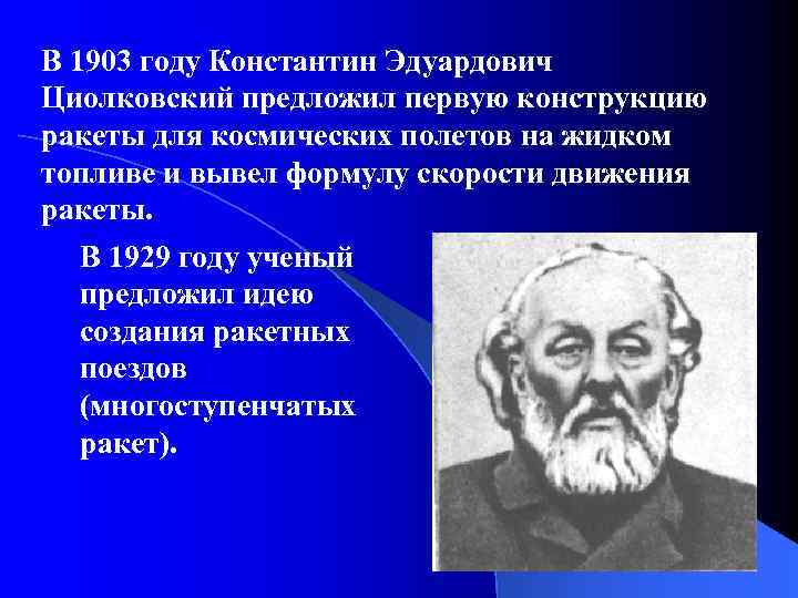 В 1903 году Константин Эдуардович Циолковский предложил первую конструкцию ракеты для космических полетов на