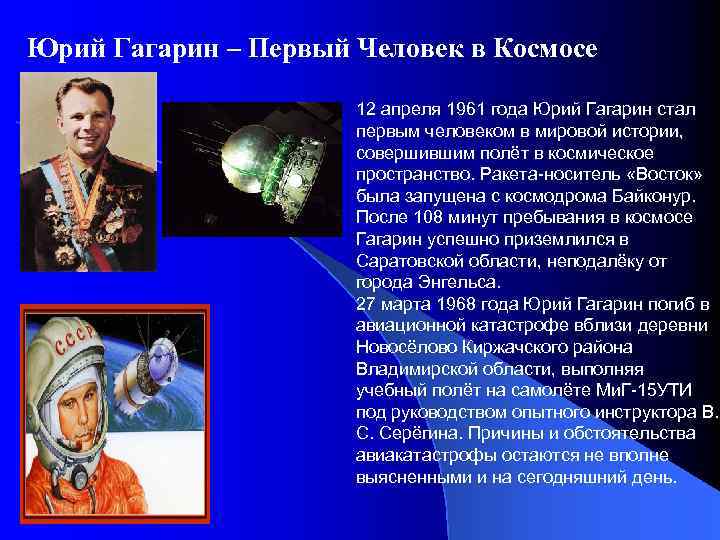 Юрий Гагарин – Первый Человек в Космосе 12 апреля 1961 года Юрий Гагарин стал