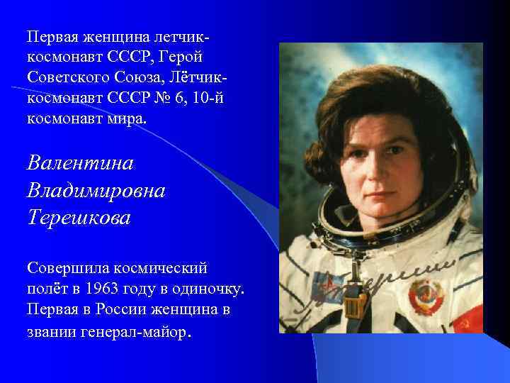 Первая женщина летчиккосмонавт СССР, Герой Советского Союза, Лётчиккосмонавт СССР № 6, 10 -й космонавт