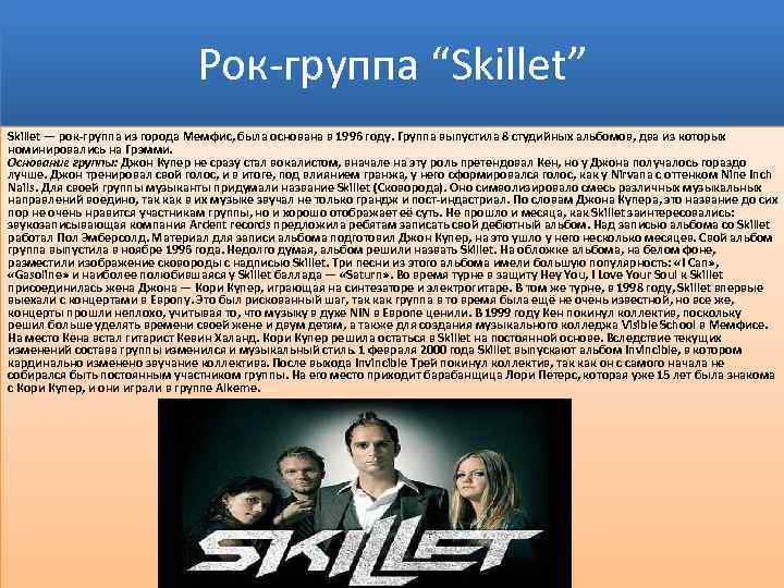 Industrial текст. Рок группа Skillet. Группа Skillet имена участников. Группа Skillet 1996. Группа Skillet год основания.