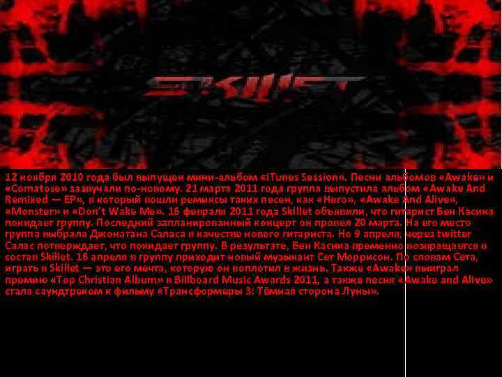 12 ноября 2010 года был выпущен мини-альбом «i. Tunes Session» . Песни альбомов «Awake»