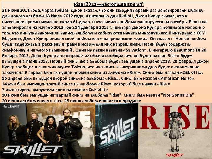 Rise (2011—настоящее время) 21 июня 2011 года, через twitter, Джон сказал, что они сегодня