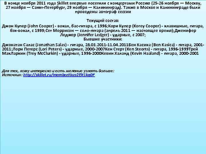 В конце ноября 2011 года Skillet впервые посетили с концертами Россию (25 -26 ноября