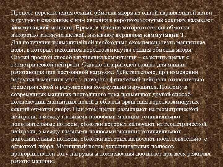 Процесс переключения секций обмотки якоря из одной параллельной ветви в другую и связанные с