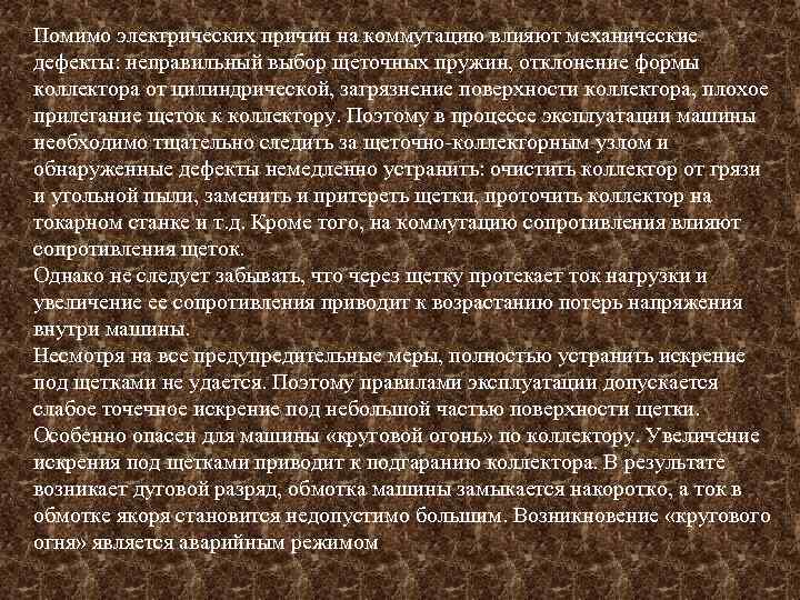 Помимо электрических причин на коммутацию влияют механические дефекты: неправильный выбор щеточных пружин, отклонение формы