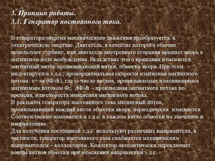 3. Принцип работы. 3. 1. Генератор постоянного тока. В генераторе энергия механического движения преобразуется