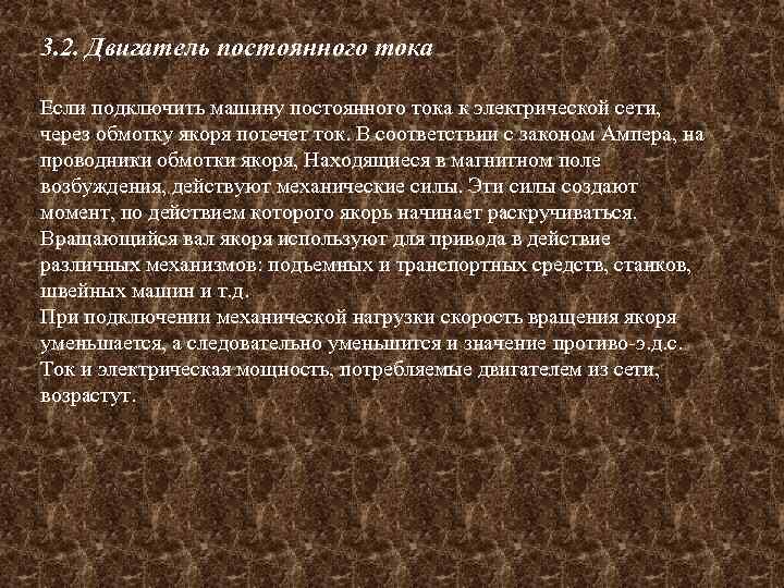 3. 2. Двигатель постоянного тока Если подключить машину постоянного тока к электрической сети, через