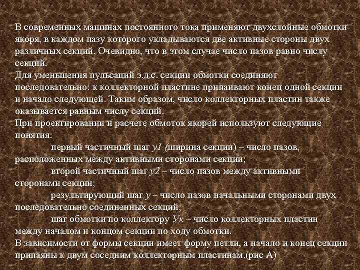 В современных машинах постоянного тока применяют двухслойные обмотки якоря, в каждом пазу которого укладываются