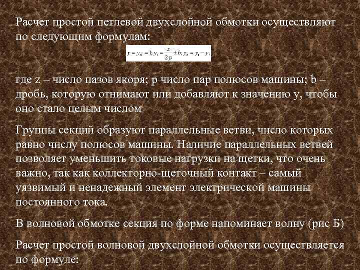 Расчет простой петлевой двухслойной обмотки осуществляют по следующим формулам: где z – число пазов