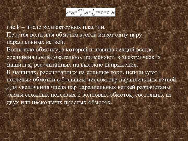 где k – число коллекторных пластин. Простая волновая обмотка всегда имеет одну параллельных ветвей.