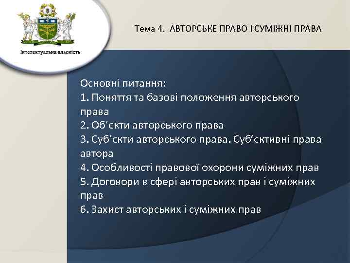 Тема 4. АВТОРСЬКЕ ПРАВО І СУМІЖНІ ПРАВА Основні питання: 1. Поняття та базові положення