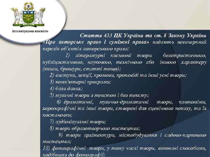 Стаття 433 ЦК України та ст. 8 Закону України «Про авторське право і суміжні