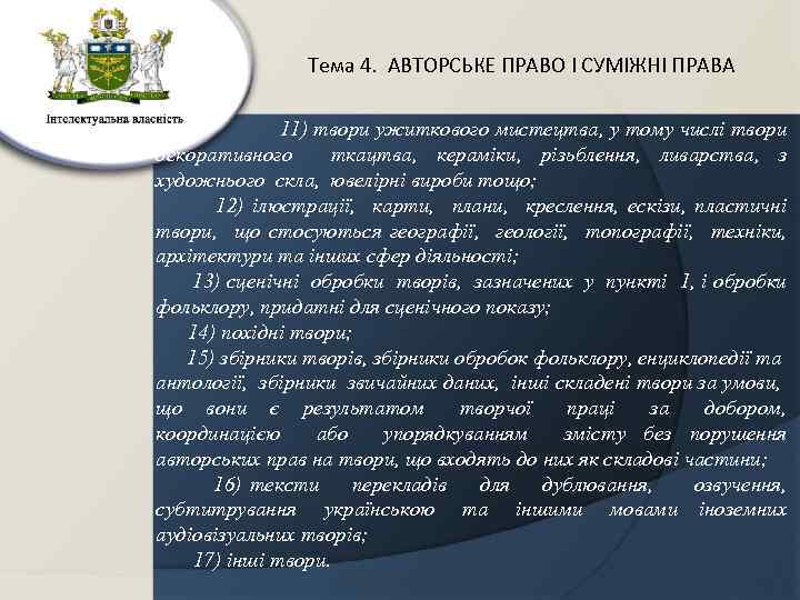 Тема 4. АВТОРСЬКЕ ПРАВО І СУМІЖНІ ПРАВА 11) твори ужиткового мистецтва, у тому числі