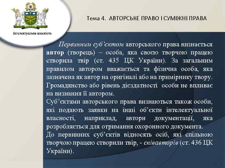 Тема 4. АВТОРСЬКЕ ПРАВО І СУМІЖНІ ПРАВА Первинним суб’єктом авторського права визнається автор (творець)