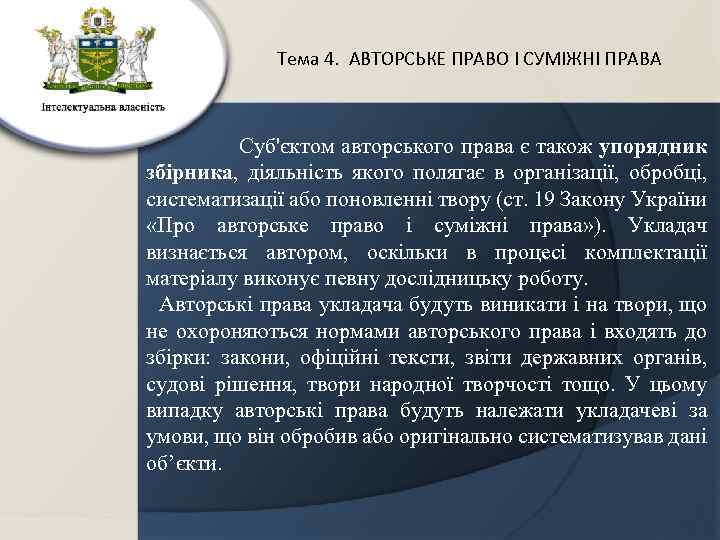 Тема 4. АВТОРСЬКЕ ПРАВО І СУМІЖНІ ПРАВА Суб'єктом авторського права є також упорядник збірника,