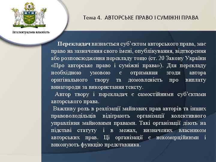 Тема 4. АВТОРСЬКЕ ПРАВО І СУМІЖНІ ПРАВА Перекладач визнається суб’єктом авторського права, має право