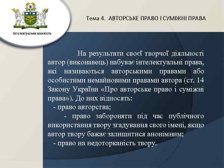 Тема 4. АВТОРСЬКЕ ПРАВО І СУМІЖНІ ПРАВА На результати своєї творчої діяльності автор (виконавець)