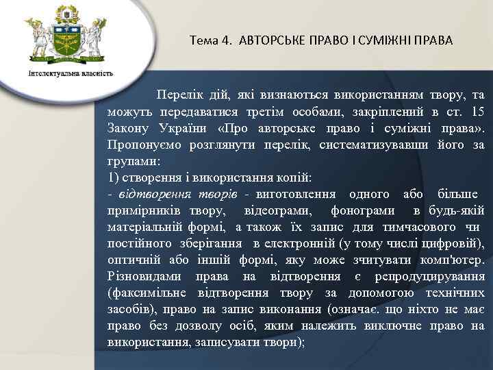 Тема 4. АВТОРСЬКЕ ПРАВО І СУМІЖНІ ПРАВА Перелік дій, які визнаються використанням твору, та