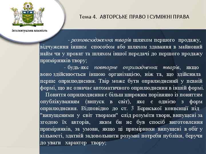 Тема 4. АВТОРСЬКЕ ПРАВО І СУМІЖНІ ПРАВА - розповсюдження творів шляхом першого продажу, відчуження