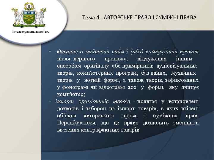 Тема 4. АВТОРСЬКЕ ПРАВО І СУМІЖНІ ПРАВА - здавання в майновий найм і (або)