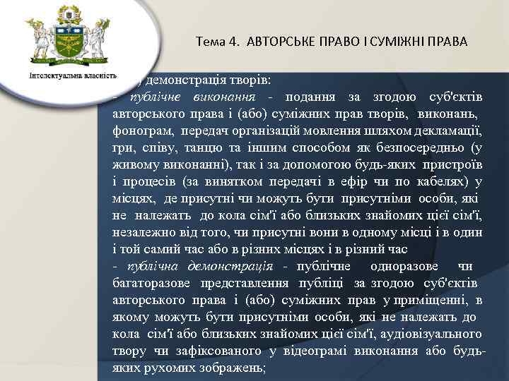 Тема 4. АВТОРСЬКЕ ПРАВО І СУМІЖНІ ПРАВА 2) демонстрація творів: - публічне виконання -