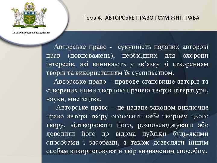 Тема 4. АВТОРСЬКЕ ПРАВО І СУМІЖНІ ПРАВА Авторське право - сукупність наданих авторові прав