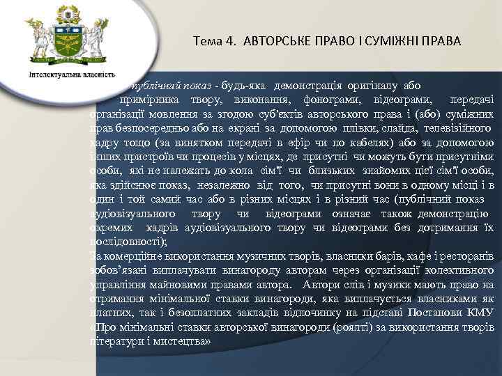 Тема 4. АВТОРСЬКЕ ПРАВО І СУМІЖНІ ПРАВА - публічний показ - будь-яка демонстрація оригіналу